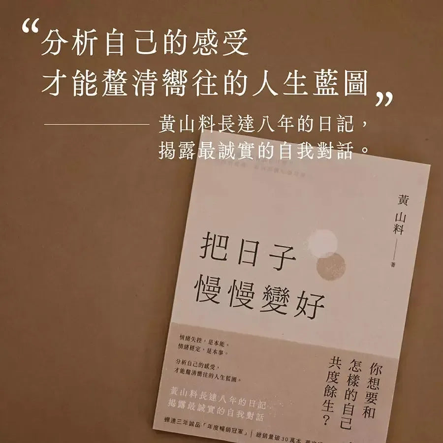 把日子慢慢變好 (黃山料)-文學(成年): 小說 Novel-買書書 BuyBookBook