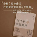 把日子慢慢變好 (黃山料)-文學(成年): 小說 Novel-買書書 BuyBookBook