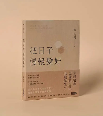 把日子慢慢變好 (黃山料)-文學(成年): 小說 Novel-買書書 BuyBookBook