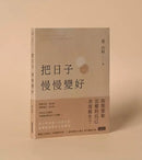 把日子慢慢變好 (黃山料)-文學(成年): 小說 Novel-買書書 BuyBookBook