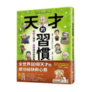 天才的習慣：花80次練習，習慣成功的思維-非故事: 生涯規劃 Life Planning-買書書 BuyBookBook