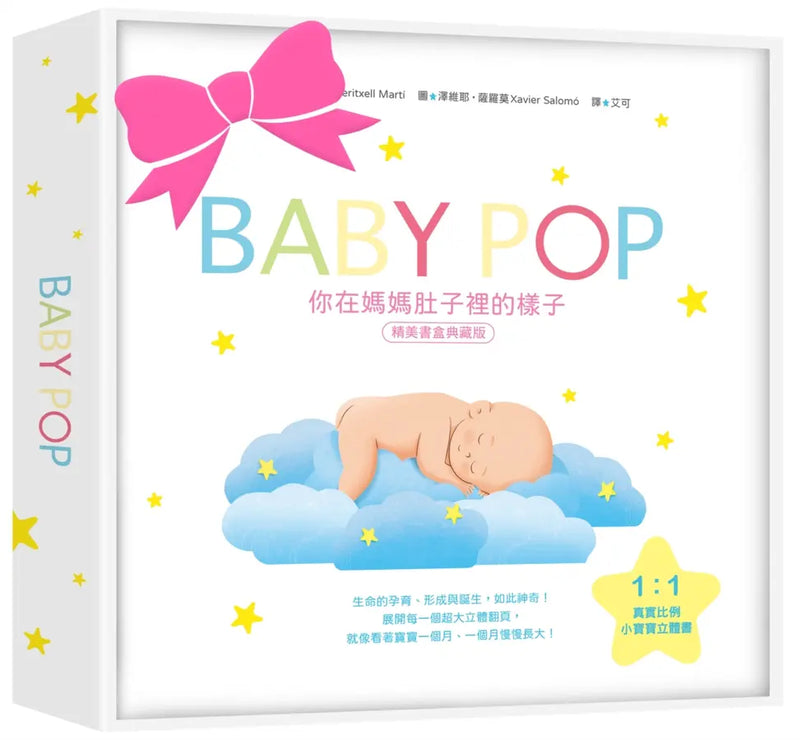 你在媽媽肚子裡的樣子 ［精美書盒典藏版］（1：1真實比例小寶寶立體書，呈現媽媽懷胎九月的胎內樣貌）-Children’s / Teenage general interest: General knowledge and interesting facts-買書書 BuyBookBook