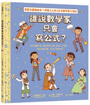 誰說數學家只會寫公式？設計超酷汽車、建造摩天大樓、發明人工智慧……做你喜歡的事，也可以改變世界！（漫畫式圖像繪本+鼓舞人心的24位數學家小傳記）-Graphic novels/ Comic books/ Manga/ Cartoons-買書書 BuyBookBook
