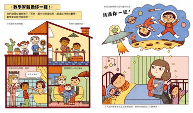 誰說數學家只會寫公式？設計超酷汽車、建造摩天大樓、發明人工智慧……做你喜歡的事，也可以改變世界！（漫畫式圖像繪本+鼓舞人心的24位數學家小傳記）-Graphic novels/ Comic books/ Manga/ Cartoons-買書書 BuyBookBook
