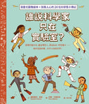誰說科學家只在實驗室？發掘恐龍化石、建造機器人、尋找彩虹、研究種子……做你喜歡的事，也可以拯救世界！（漫畫式圖像繪本+鼓舞人心的24位科學家小傳記）-Graphic novels/ Comic books/ Manga/ Cartoons-買書書 BuyBookBook