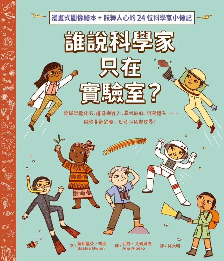 誰說科學家只在實驗室？發掘恐龍化石、建造機器人、尋找彩虹、研究種子……做你喜歡的事，也可以拯救世界！（漫畫式圖像繪本+鼓舞人心的24位科學家小傳記）-Graphic novels/ Comic books/ Manga/ Cartoons-買書書 BuyBookBook