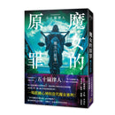 魔女的原罪（日本最受矚目法庭推理鬼才，現役律師給社會的反思與救贖）-Fiction: Crime and mystery-買書書 BuyBookBook