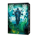 魔女的原罪（日本最受矚目法庭推理鬼才，現役律師給社會的反思與救贖）-Fiction: Crime and mystery-買書書 BuyBookBook