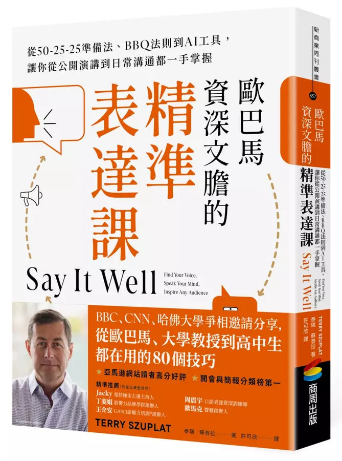 歐巴馬資深文膽的精準表達課：從50-25-25準備法、BBQ法則到AI工具，讓你從公開演講到日常溝通都一手掌握