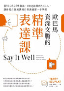 歐巴馬資深文膽的精準表達課：從50-25-25準備法、BBQ法則到AI工具，讓你從公開演講到日常溝通都一手掌握