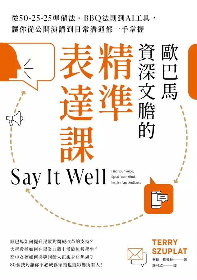 歐巴馬資深文膽的精準表達課：從50-25-25準備法、BBQ法則到AI工具，讓你從公開演講到日常溝通都一手掌握
