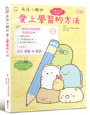 角落小夥伴：愛上學習的方法-Children’s Educational: general-買書書 BuyBookBook