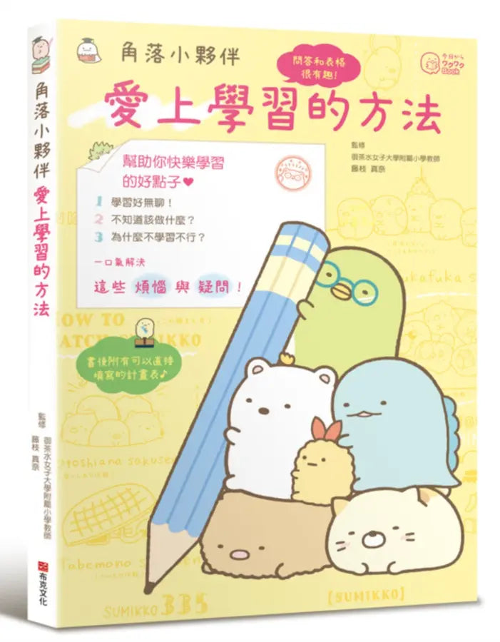 角落小夥伴：愛上學習的方法-Children’s Educational: general-買書書 BuyBookBook