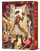 大魔法搜查線（《13．67》作者奇幻推理之作）(陳浩基)-故事: 偵探懸疑 Detective & Mystery-買書書 BuyBookBook