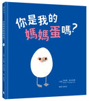 你是我的媽媽蛋嗎?