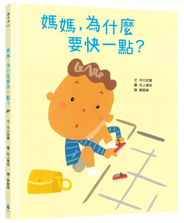 媽媽，為什麼要快一點？（時間觀念＋親子關係＋共讀繪本）-Children’s picture books-買書書 BuyBookBook