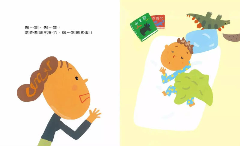 媽媽，為什麼要快一點？（時間觀念＋親子關係＋共讀繪本）-Children’s picture books-買書書 BuyBookBook