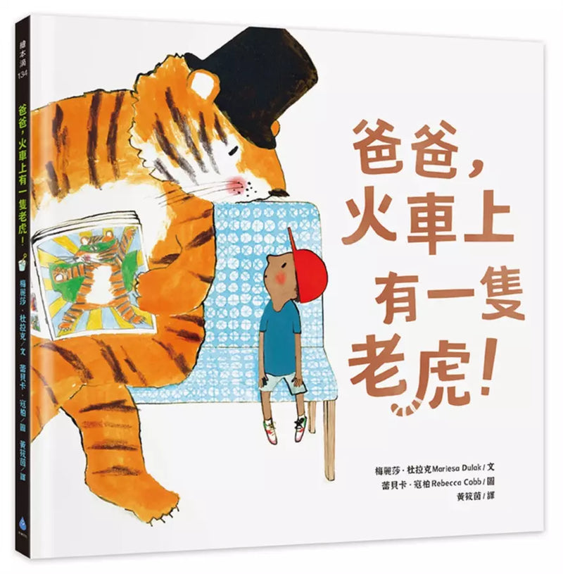 爸爸，火車上有一隻老虎！（繪本名家蕾貝卡寇柏．3C議題．親子時光）-Children’s picture books-買書書 BuyBookBook