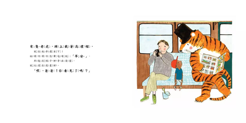 爸爸，火車上有一隻老虎！（繪本名家蕾貝卡寇柏．3C議題．親子時光）-Children’s picture books-買書書 BuyBookBook