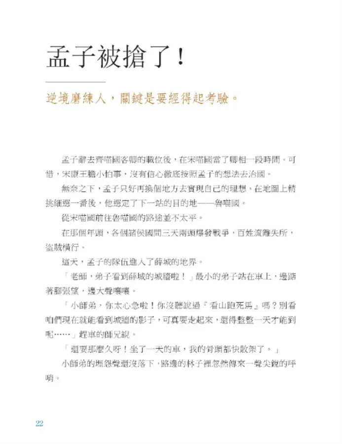 諸子百喵：孟子的浩然之氣（喵系國學、諸子經典、爆笑漫畫，一邊擼貓，一邊學國學！如果諸子是一群貓……）-Children’s / Teenage fiction: Classic and traditional-買書書 BuyBookBook