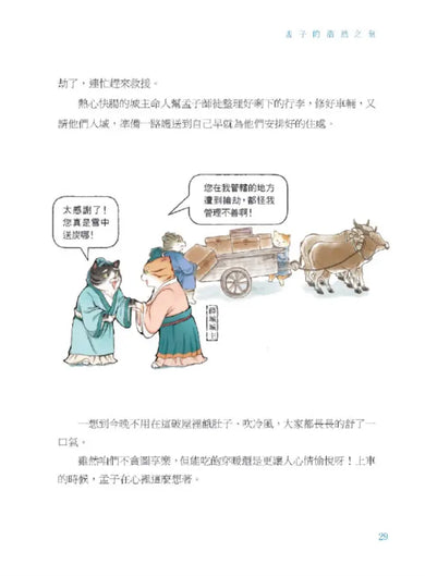 諸子百喵：孟子的浩然之氣（喵系國學、諸子經典、爆笑漫畫，一邊擼貓，一邊學國學！如果諸子是一群貓……）-Children’s / Teenage fiction: Classic and traditional-買書書 BuyBookBook