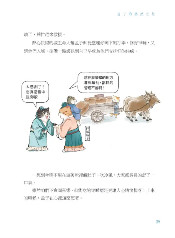 諸子百喵：孟子的浩然之氣（喵系國學、諸子經典、爆笑漫畫，一邊擼貓，一邊學國學！如果諸子是一群貓……）-Children’s / Teenage fiction: Classic and traditional-買書書 BuyBookBook