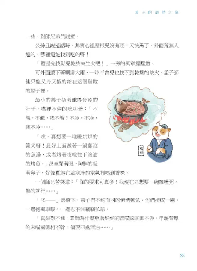諸子百喵：孟子的浩然之氣（喵系國學、諸子經典、爆笑漫畫，一邊擼貓，一邊學國學！如果諸子是一群貓……）-Children’s / Teenage fiction: Classic and traditional-買書書 BuyBookBook