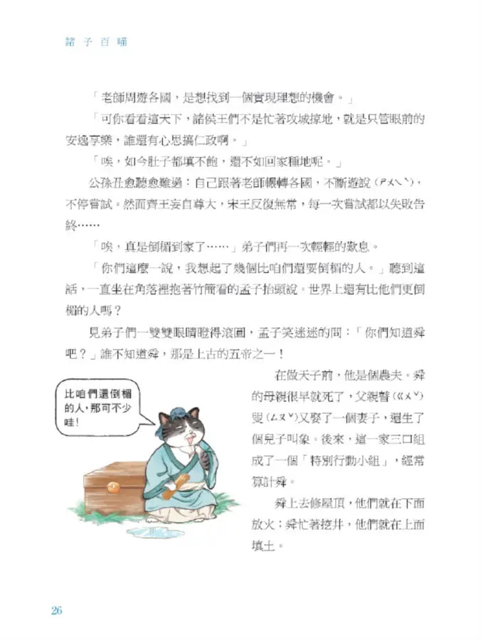 諸子百喵：孟子的浩然之氣（喵系國學、諸子經典、爆笑漫畫，一邊擼貓，一邊學國學！如果諸子是一群貓……）-Children’s / Teenage fiction: Classic and traditional-買書書 BuyBookBook