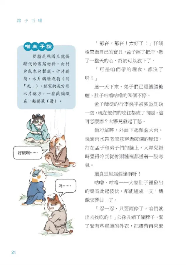 諸子百喵：孟子的浩然之氣（喵系國學、諸子經典、爆笑漫畫，一邊擼貓，一邊學國學！如果諸子是一群貓……）-Children’s / Teenage fiction: Classic and traditional-買書書 BuyBookBook