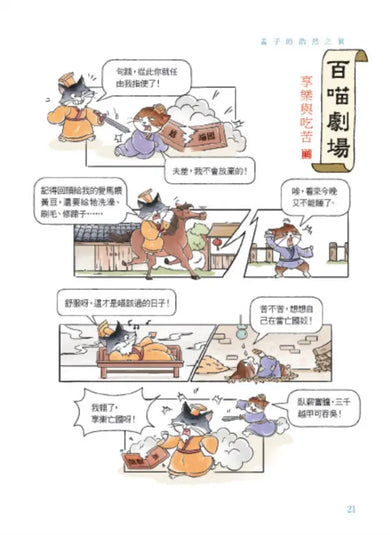 諸子百喵：孟子的浩然之氣（喵系國學、諸子經典、爆笑漫畫，一邊擼貓，一邊學國學！如果諸子是一群貓……）-Children’s / Teenage fiction: Classic and traditional-買書書 BuyBookBook