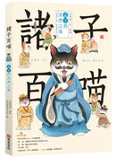 諸子百喵：孟子的浩然之氣（喵系國學、諸子經典、爆笑漫畫，一邊擼貓，一邊學國學！如果諸子是一群貓……）-Children’s / Teenage fiction: Classic and traditional-買書書 BuyBookBook