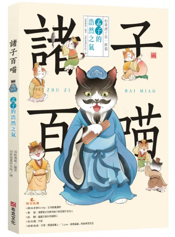諸子百喵：孟子的浩然之氣（喵系國學、諸子經典、爆笑漫畫，一邊擼貓，一邊學國學！如果諸子是一群貓……）-Children’s / Teenage fiction: Classic and traditional-買書書 BuyBookBook