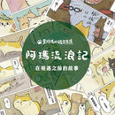 黃阿瑪的後宮生活 阿瑪流浪記：在相遇之前的故事-Graphic novels/ Comic books/ Manga/ Cartoons-買書書 BuyBookBook
