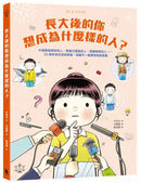 長大後的你想成為什麼樣的人？什麼都能修好的人、想像力豐富的人、很會開車的人……33個未來生活的想像，培養不一樣夢想的指南書-Children’s / Teenage: Personal and social topics-買書書 BuyBookBook