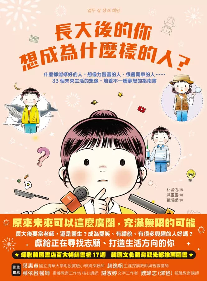 長大後的你想成為什麼樣的人？什麼都能修好的人、想像力豐富的人、很會開車的人……33個未來生活的想像，培養不一樣夢想的指南書-Children’s / Teenage: Personal and social topics-買書書 BuyBookBook