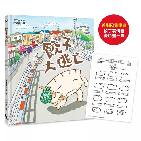 餃子大逃亡（MOE繪本屋新人賞得主）-Children’s picture books-買書書 BuyBookBook