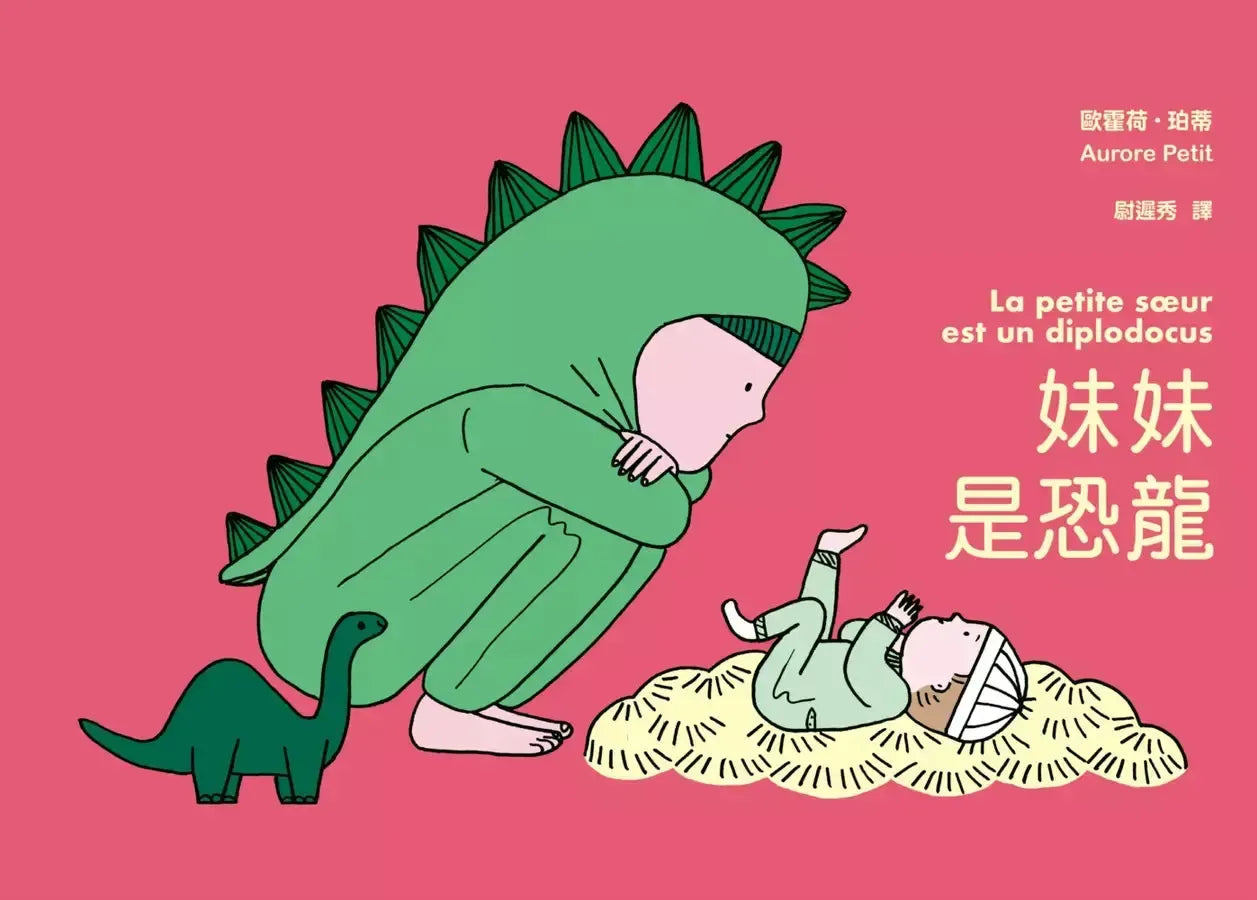 妹妹是恐龍（首刷限量附贈：恐龍書衣海報，《媽媽是房子》作者新作）-Children's / Teenage fiction: Family and home stories-買書書 BuyBookBook