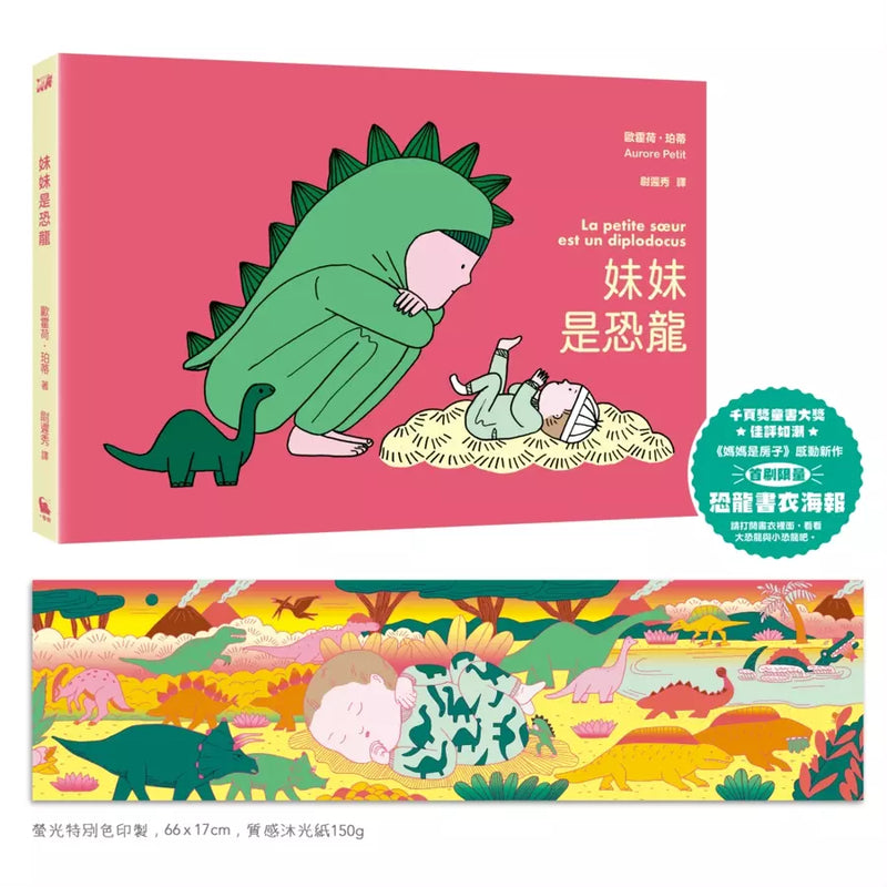 妹妹是恐龍（首刷限量附贈：恐龍書衣海報，《媽媽是房子》作者新作）-Children's / Teenage fiction: Family and home stories-買書書 BuyBookBook