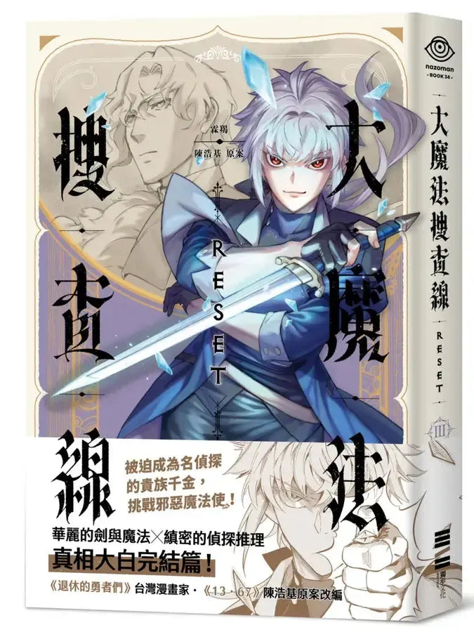 大魔法搜查線RESET （3）完結篇【《13．67》陳浩基漫畫原案．首刷附32頁全彩別冊】-Graphic novels/ Comic books/ Manga/ Cartoons-買書書 BuyBookBook