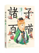 諸子百喵：孔子和他的弟子們（喵系國學、諸子經典、爆笑漫畫，一邊擼貓，一邊學國學！如果諸子是一群貓……）-Children’s / Teenage fiction: Classic and traditional-買書書 BuyBookBook