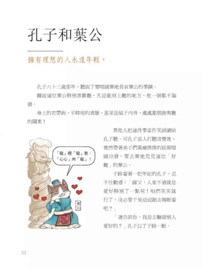 諸子百喵：孔子和他的弟子們（喵系國學、諸子經典、爆笑漫畫，一邊擼貓，一邊學國學！如果諸子是一群貓……）-Children’s / Teenage fiction: Classic and traditional-買書書 BuyBookBook