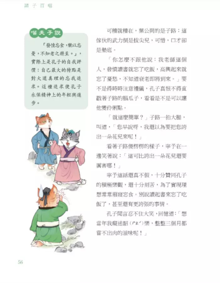 諸子百喵：孔子和他的弟子們（喵系國學、諸子經典、爆笑漫畫，一邊擼貓，一邊學國學！如果諸子是一群貓……）-Children’s / Teenage fiction: Classic and traditional-買書書 BuyBookBook