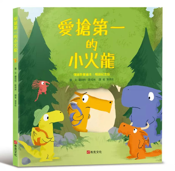 愛搶第一的小火龍（情緒教養繪本：暢銷紀念版）-Children’s picture books-買書書 BuyBookBook