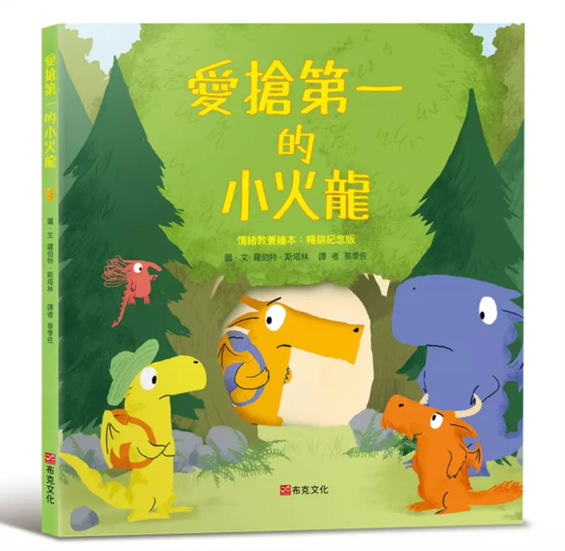 愛搶第一的小火龍（情緒教養繪本：暢銷紀念版）-Children’s picture books-買書書 BuyBookBook