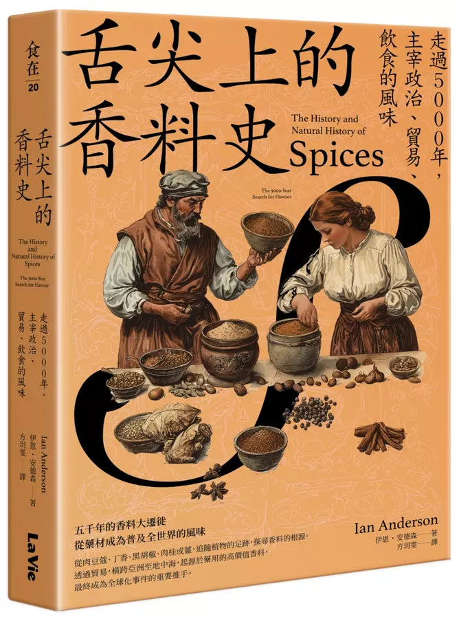 舌尖上的香料史：走過5000年，主宰政治、貿易、飲食的風味-Cookery / food and drink / food writing-買書書 BuyBookBook