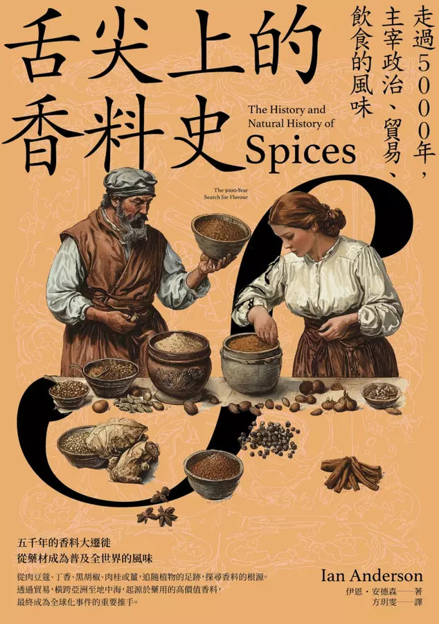 舌尖上的香料史：走過5000年，主宰政治、貿易、飲食的風味-Cookery / food and drink / food writing-買書書 BuyBookBook