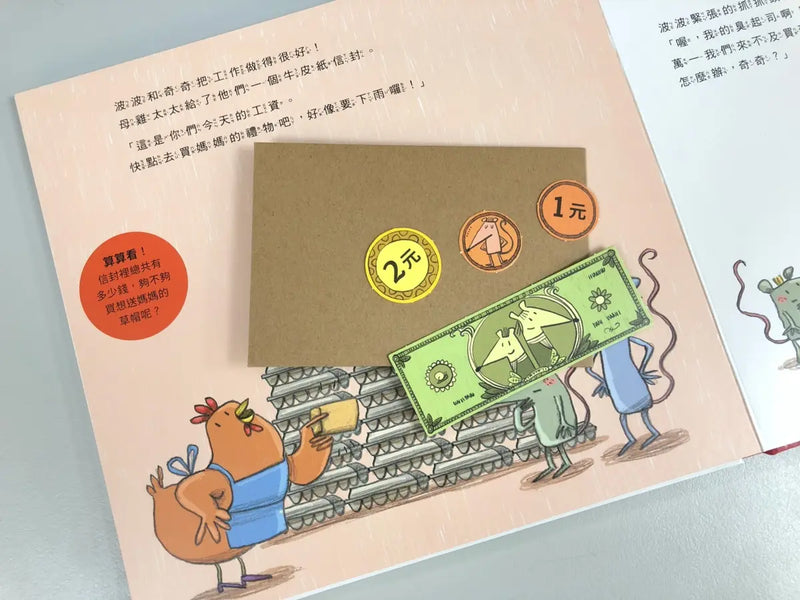 我的第一個小豬撲滿【第一桶金版】：跟著波波奇奇建立金錢觀的第一步（內附立體提款機、收銀台、硬幣紙鈔、超可愛自己動手做小豬撲滿，專為孩子設計的理財互動式繪本）