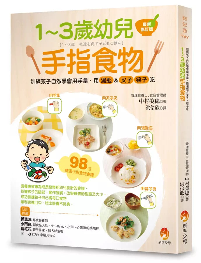 1～3歲幼兒手指食物：訓練孩子自然學會用手拿、用湯匙＆叉子、筷子吃（最新修訂版）