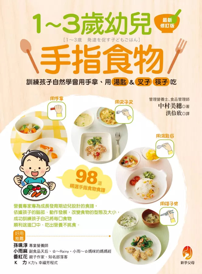 1～3歲幼兒手指食物：訓練孩子自然學會用手拿、用湯匙＆叉子、筷子吃（最新修訂版）