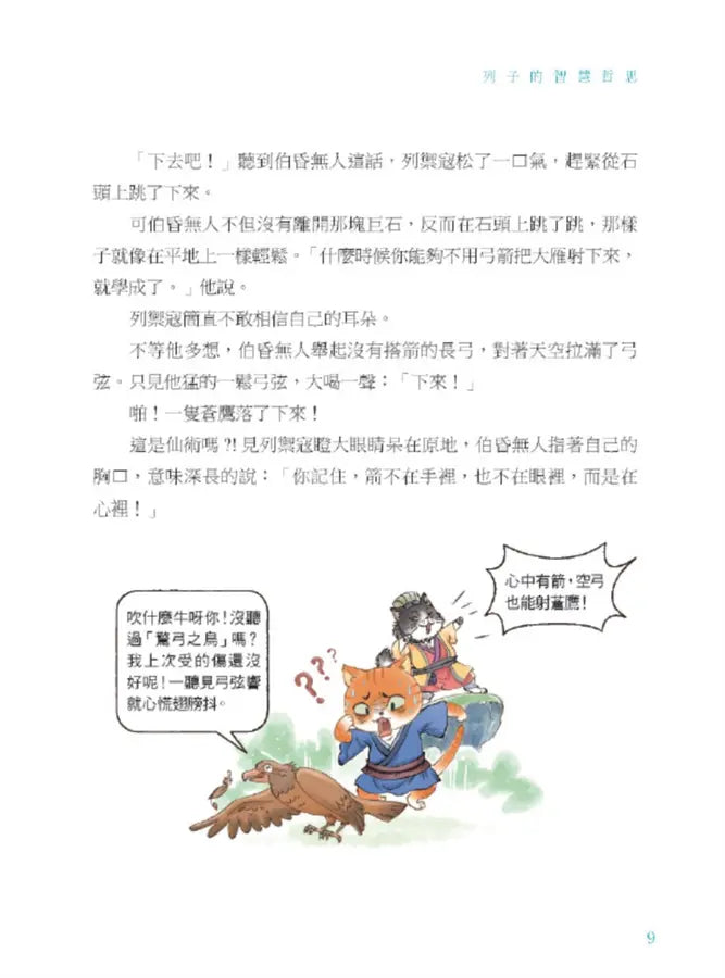 諸子百喵：莊子的逍遙世界（喵系國學、諸子經典、爆笑漫畫，一邊擼貓，一邊學國學！如果諸子是一群貓……） (副本)-Children’s / Teenage fiction: Classic and traditional-買書書 BuyBookBook
